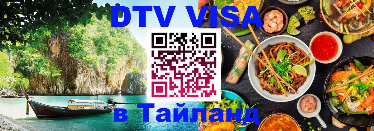 Оформить DTV визу в Тайланд Монако 